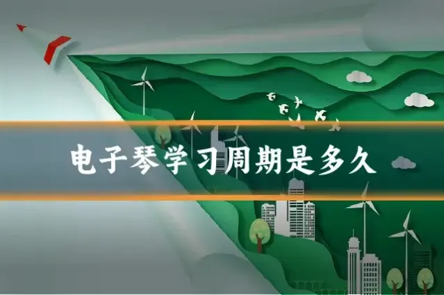 电子琴学习周期是多久