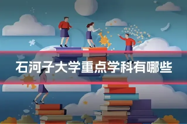 石河子大学重点学科有哪些