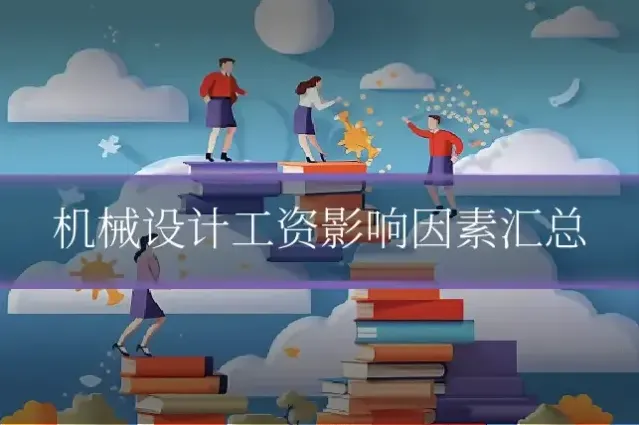 机械设计工资影响因素汇总
