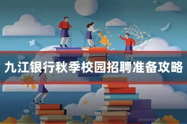 九江银行秋季校园招聘准备攻略