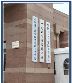 中国社会科学院