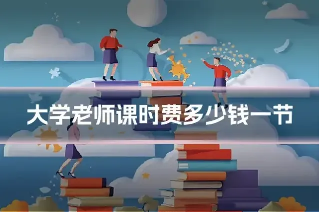 大学老师课时费多少钱一节
