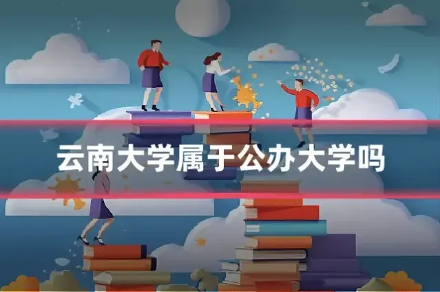 云南大学属于公办大学吗