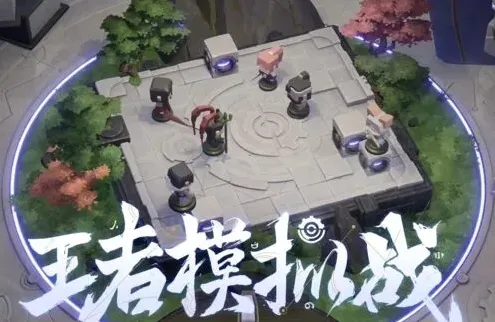 王者荣耀王者模拟战