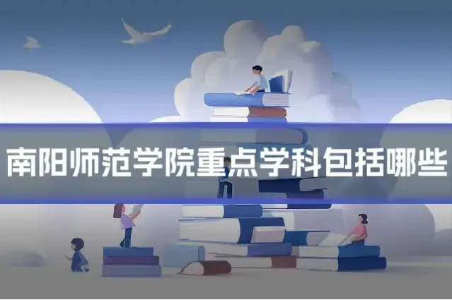 南阳师范学院重点学科包括哪些