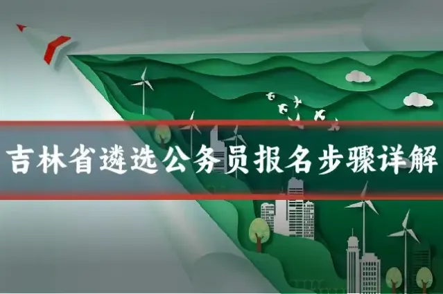 吉林省遴选公务员报名步骤详解