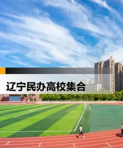 大连医科大学