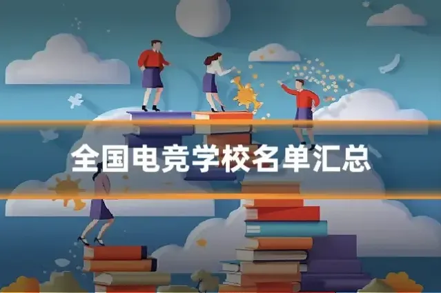 全国电竞学校名单汇总
