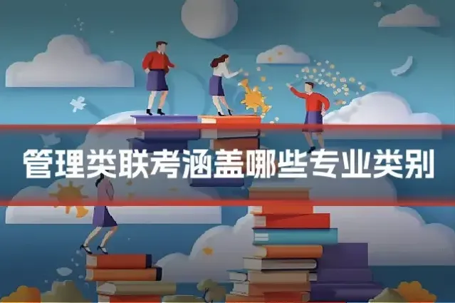 管理类联考涵盖哪些专业类别