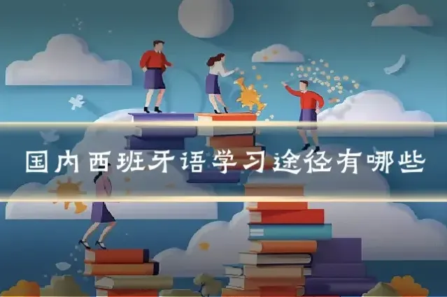 国内西班牙语学习途径有哪些