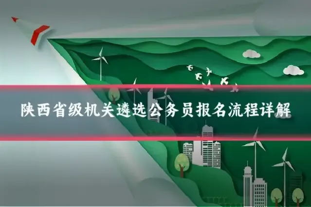 陕西省级机关遴选公务员报名流程详解