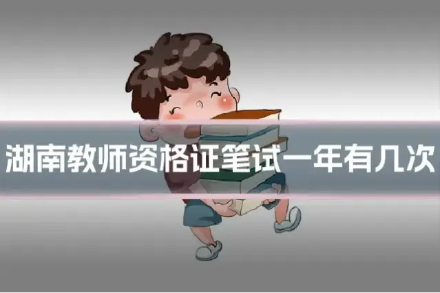 湖南教师资格证笔试一年有几次