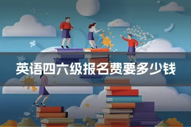 英语四六级报名费要多少钱