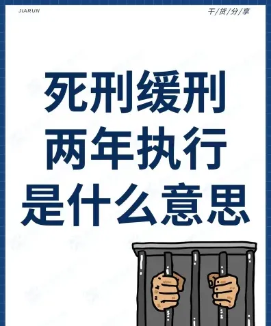 缓期二年执行