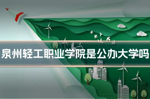 泉州轻工职业学院是公办大学吗