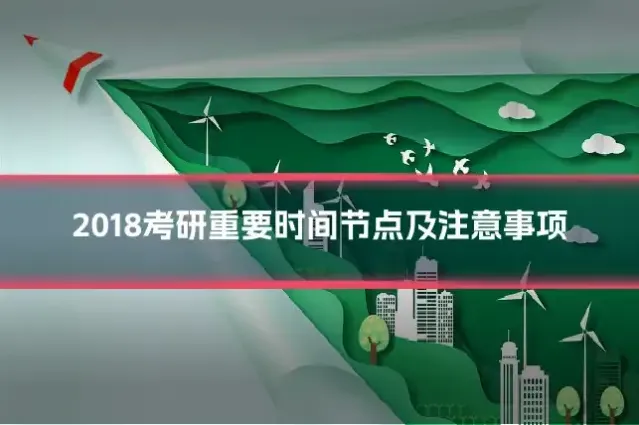 2018考研重要时间节点及注意事项