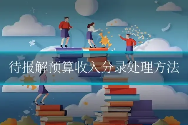 待报解预算收入分录处理方法