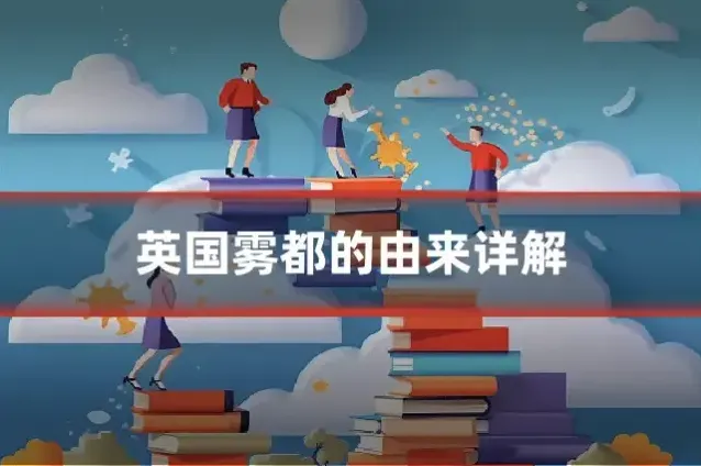 英国雾都的由来详解