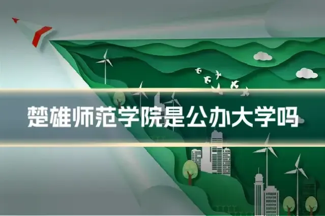 楚雄师范学院是公办大学吗