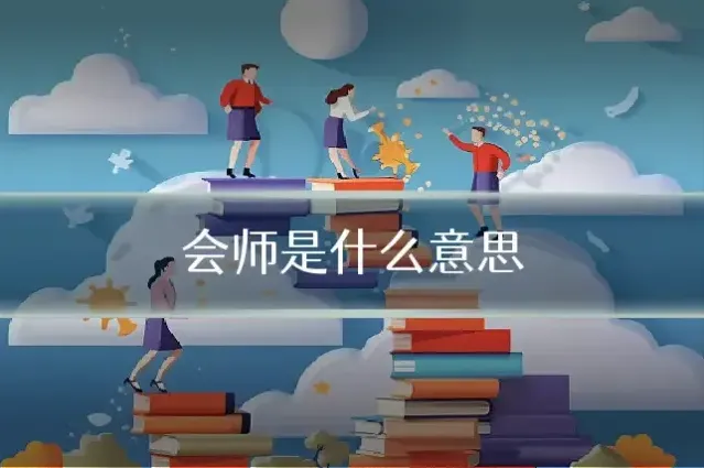 会师是什么意思