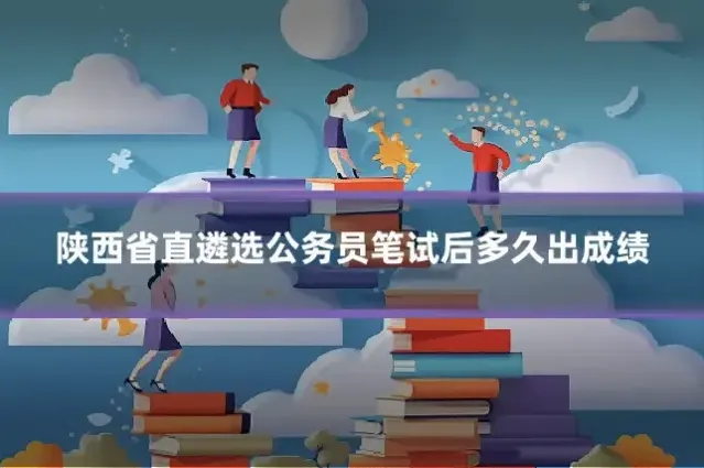 陕西省直遴选公务员笔试后多久出成绩