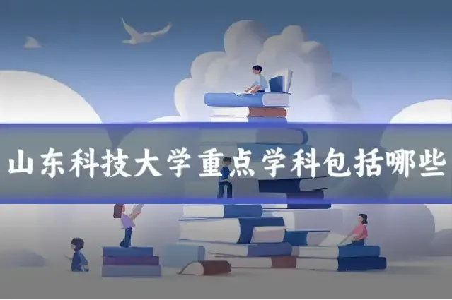 山东科技大学重点学科包括哪些