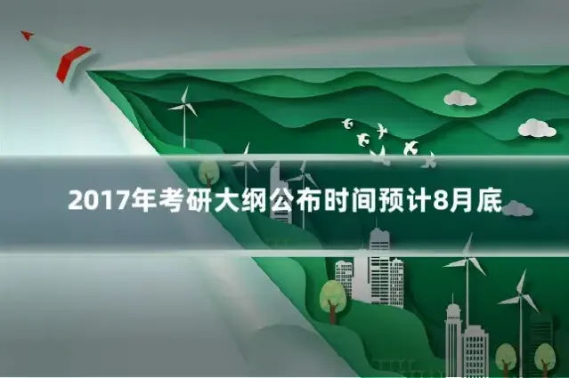 2017年考研大纲公布时间预计8月底
