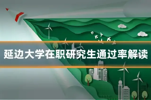 延边大学在职研究生通过率解读