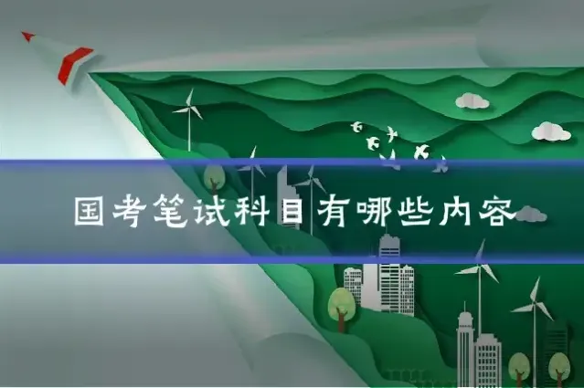 国考笔试科目有哪些内容