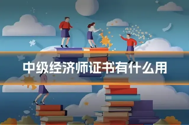 中级经济师证书有什么用