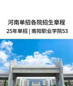 南阳职业学院