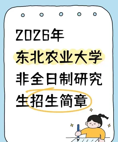 东北农业大学