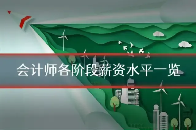 会计师各阶段薪资水平一览