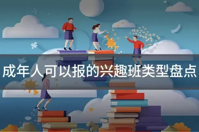 成年人可以报的兴趣班类型盘点