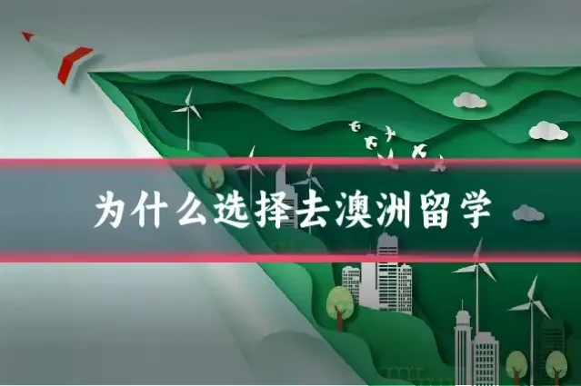 为什么选择去澳洲留学