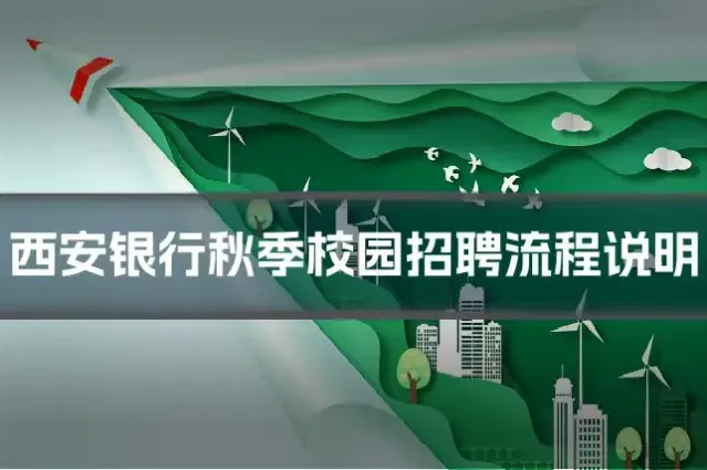 西安银行秋季校园招聘流程说明