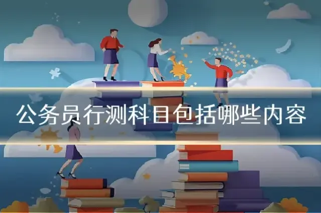 公务员行测科目包括哪些内容
