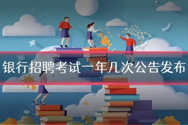 银行招聘考试一年几次公告发布