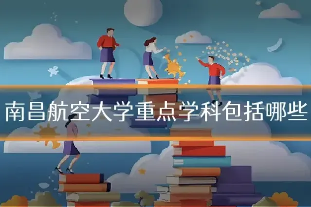 南昌航空大学重点学科包括哪些