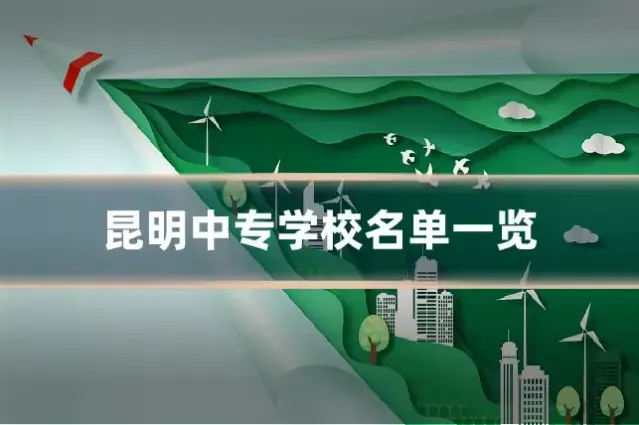 昆明中专学校名单一览