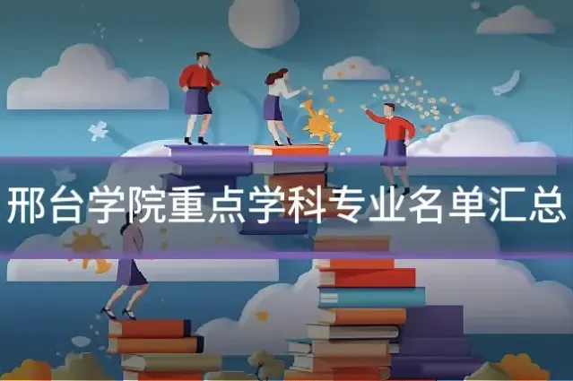 邢台学院重点学科专业名单汇总