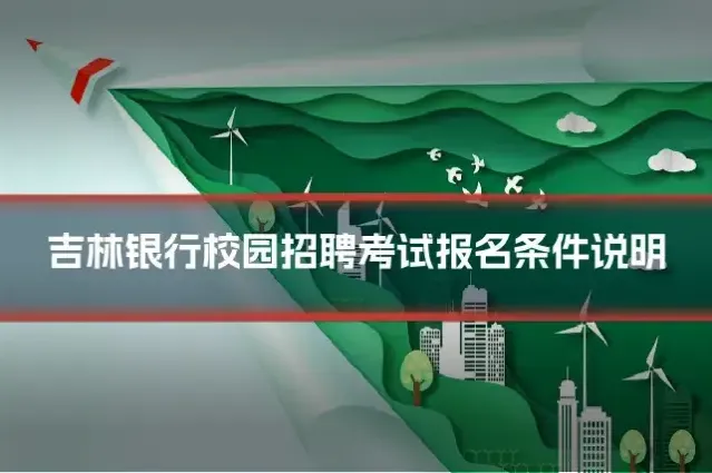 吉林银行校园招聘考试报名条件说明
