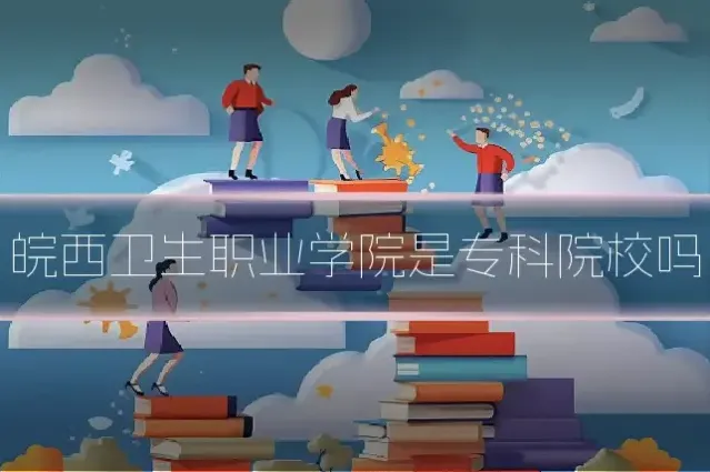 皖西卫生职业学院是专科院校吗