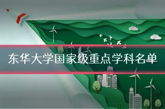 东华大学国家级重点学科名单