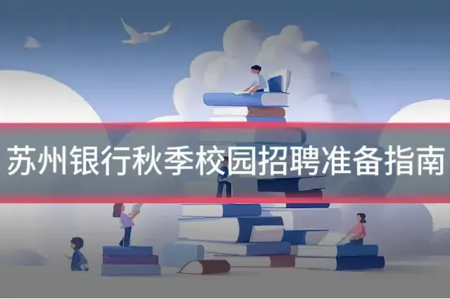 苏州银行秋季校园招聘准备指南