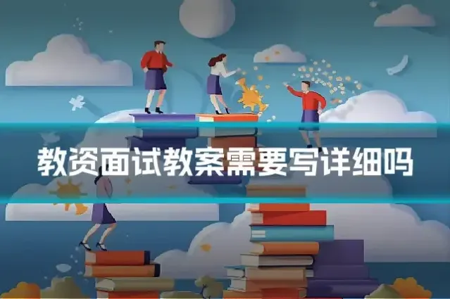 教资面试教案需要写详细吗