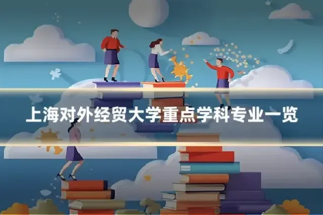 上海对外经贸大学重点学科专业一览