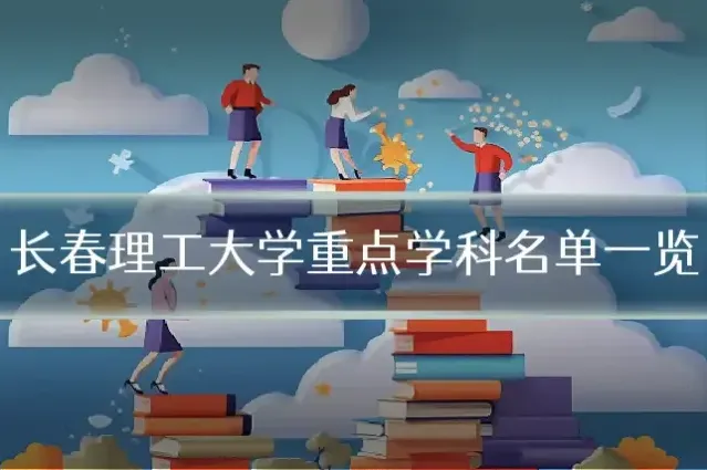 长春理工大学重点学科名单一览