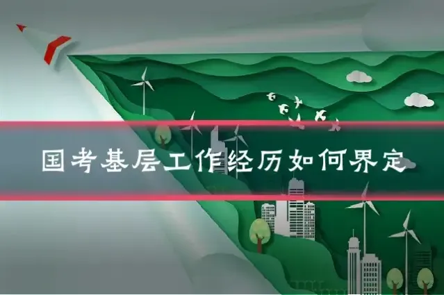 国考基层工作经历如何界定