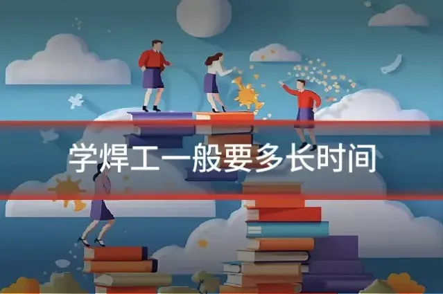 学焊工一般要多长时间